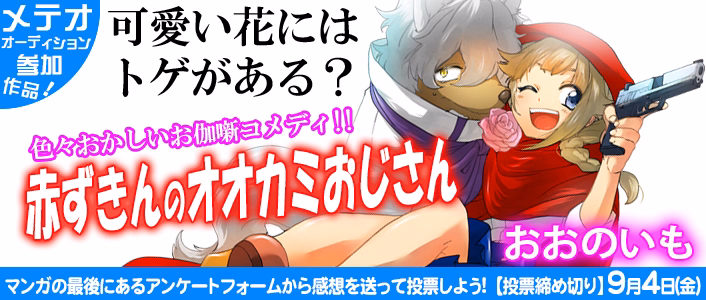 赤ずきんのオオカミおじさん