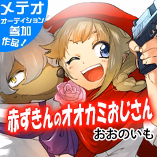 赤ずきんのオオカミおじさん