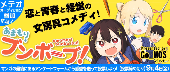 あまもりブンボーブ！