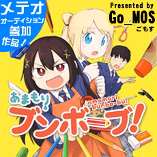 あまもりブンボーブ！