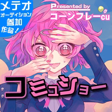 コミュショー
