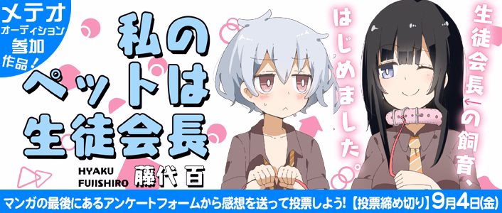 私のペットは生徒会長