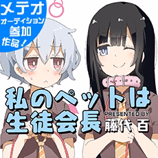 私のペットは生徒会長