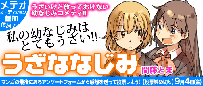 うざななじみ
