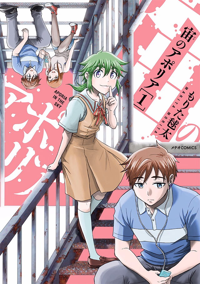 宙のアポリア 第1巻