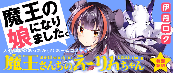 魔王さんちのえーりんちゃん
