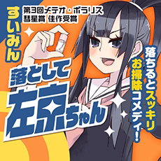 落として左京ちゃん