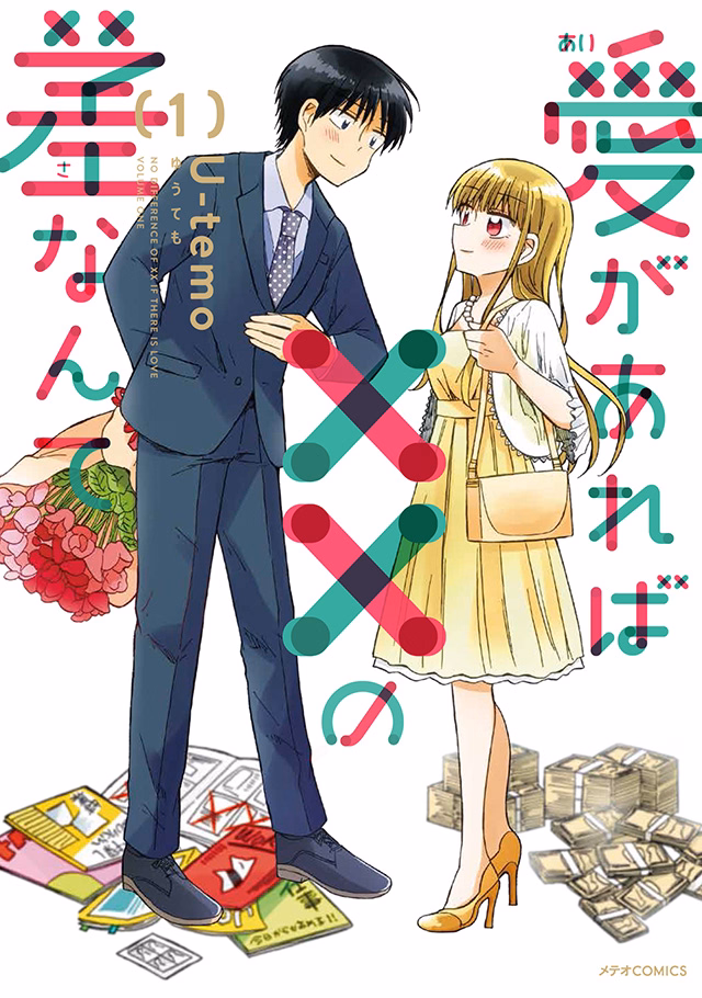 愛があれば××の差なんて 第1巻