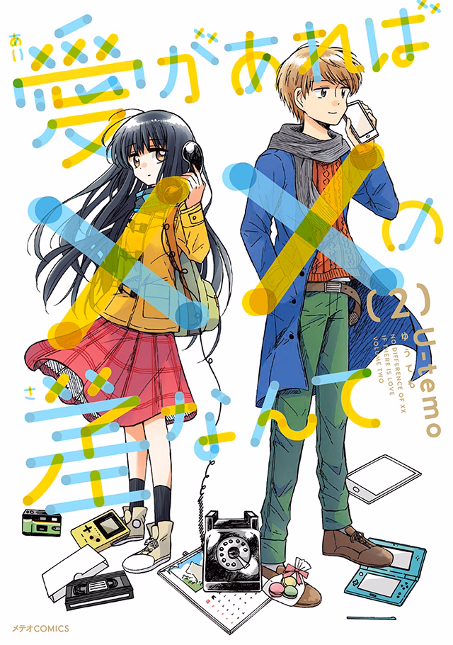 愛があれば××の差なんて 第2巻