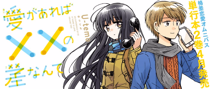 愛があれば××の差なんて