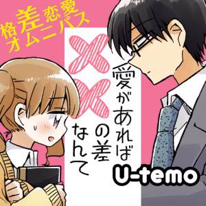 愛があれば××の差なんて