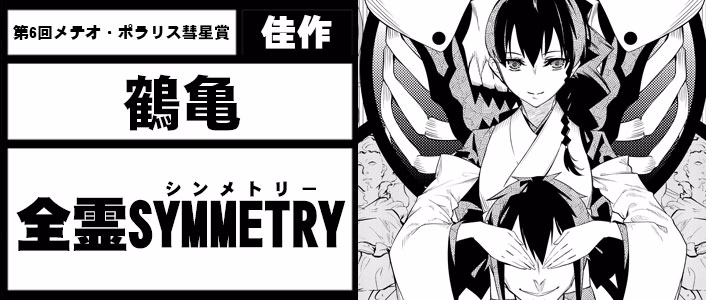 全霊SYMMETRY