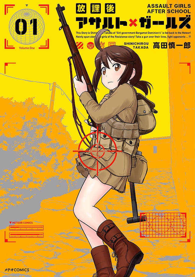 放課後アサルト×ガールズ 第1巻