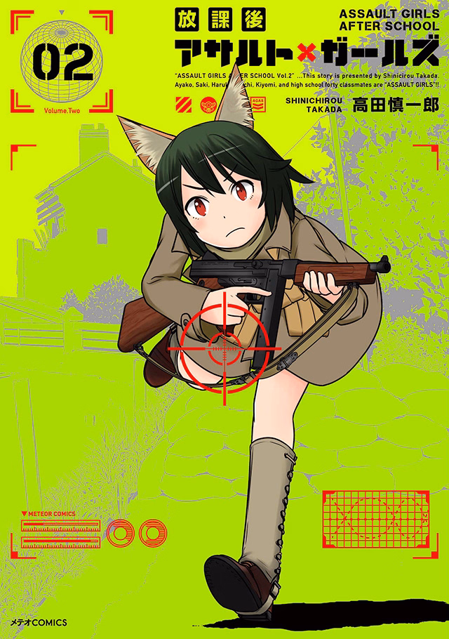 放課後アサルト×ガールズ 第2巻