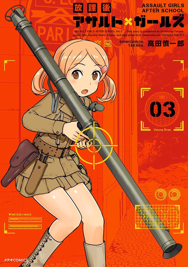 放課後アサルト×ガールズ 第3巻