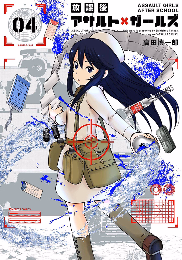 放課後アサルト×ガールズ 第4巻
