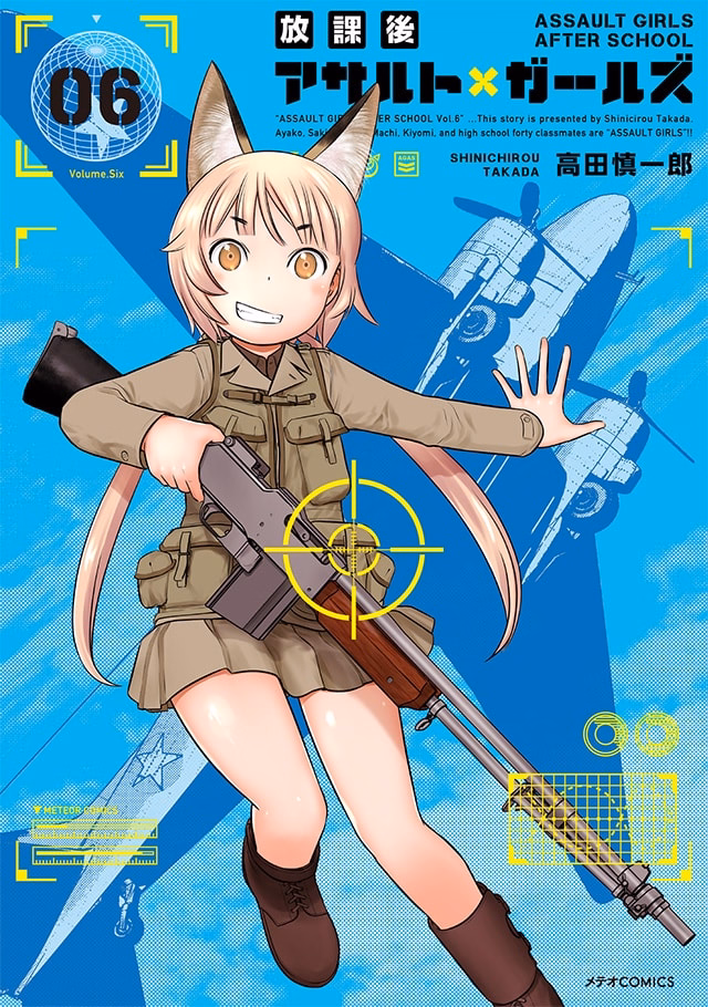放課後アサルト×ガールズ 第6巻
