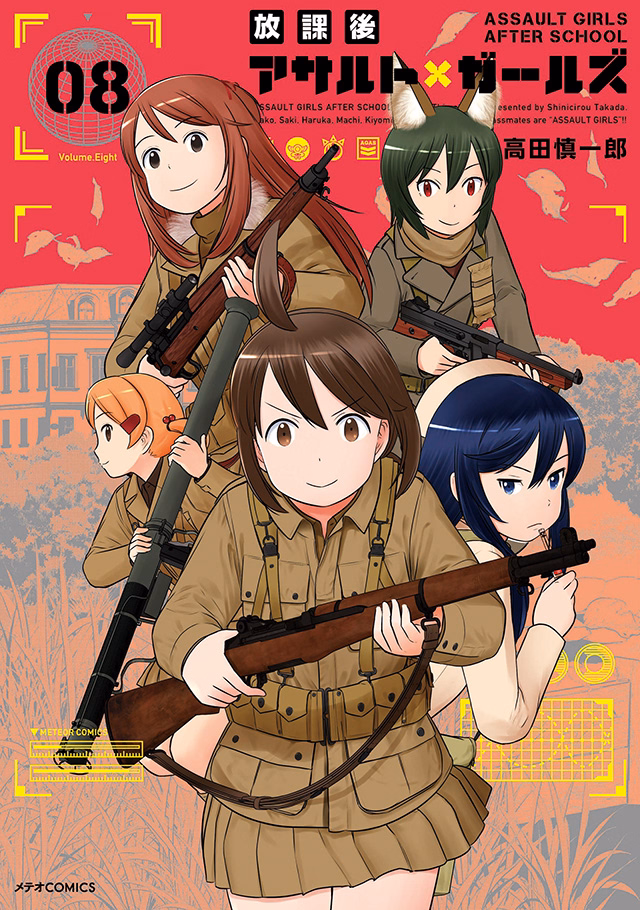 放課後アサルト×ガールズ 第8巻