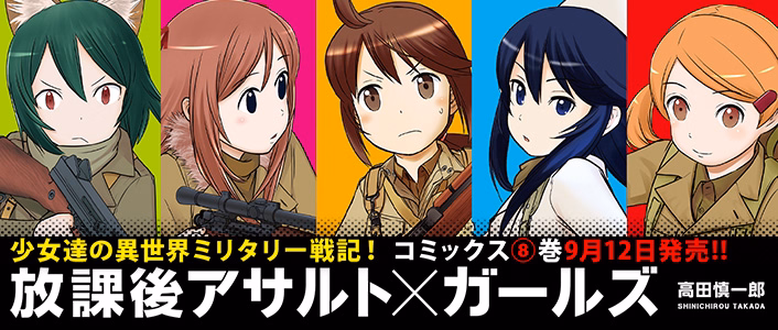 放課後アサルト×ガールズ