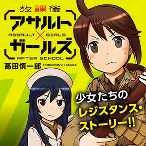 放課後アサルト×ガールズ