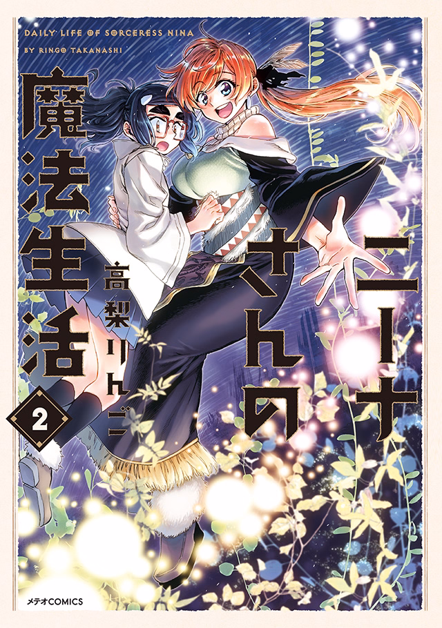 ニーナさんの魔法生活 第2巻