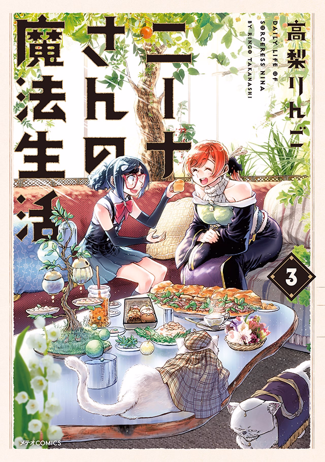 ニーナさんの魔法生活 第3巻