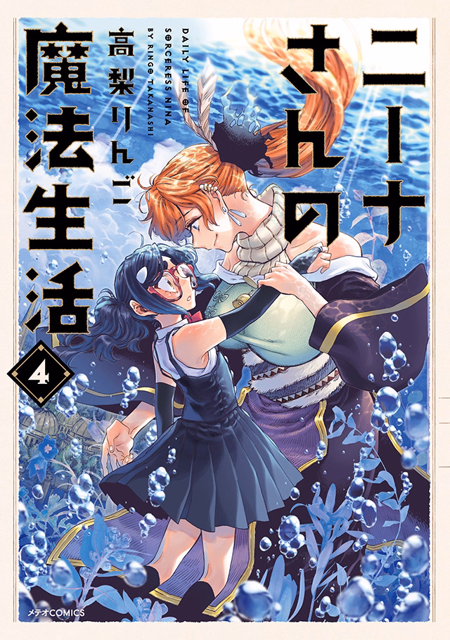 ニーナさんの魔法生活 第4巻