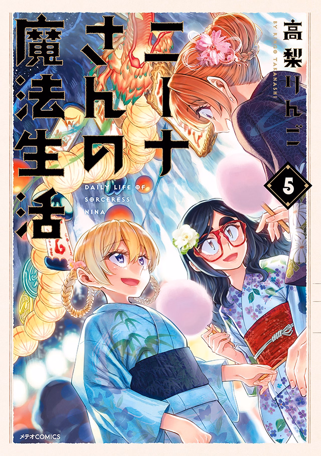 ニーナさんの魔法生活 第5巻