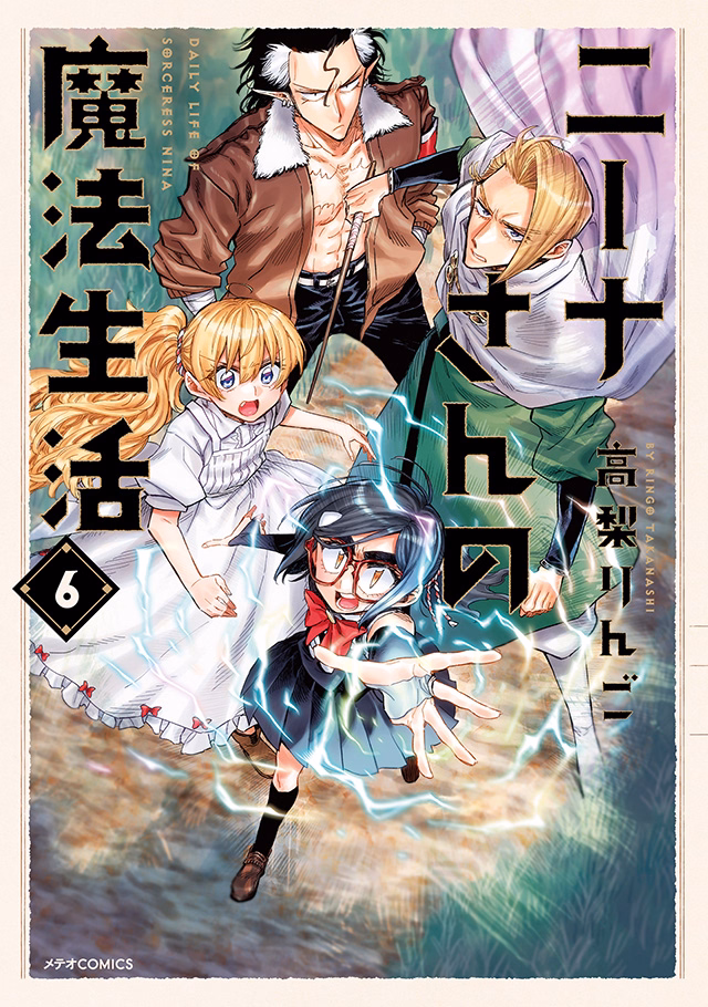 ニーナさんの魔法生活 第6巻