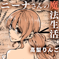 ニーナさんの魔法生活