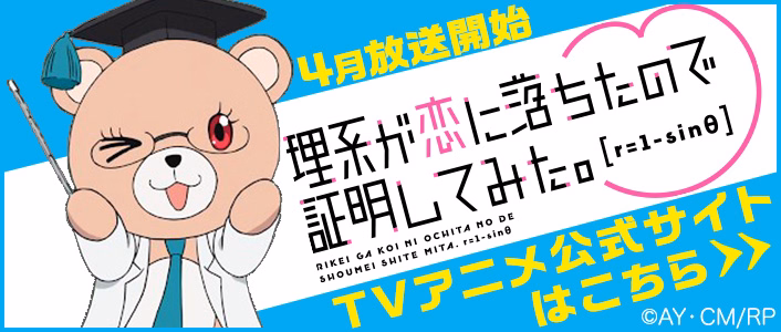TVアニメ「理系が恋に落ちたので証明してみた。」