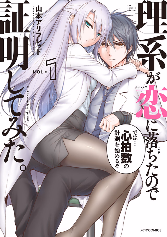 理系が恋に落ちたので証明してみた。 第1巻