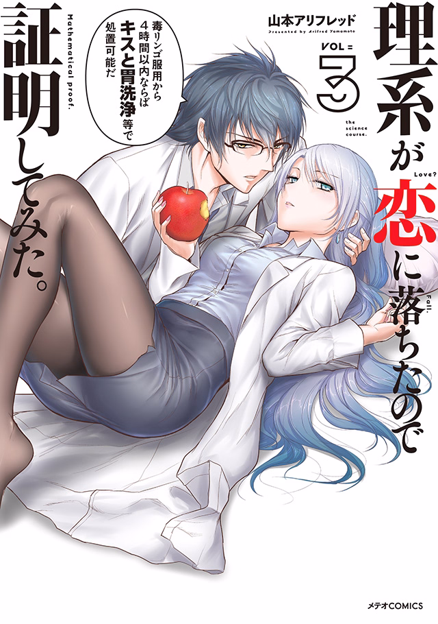 理系が恋に落ちたので証明してみた。 第3巻