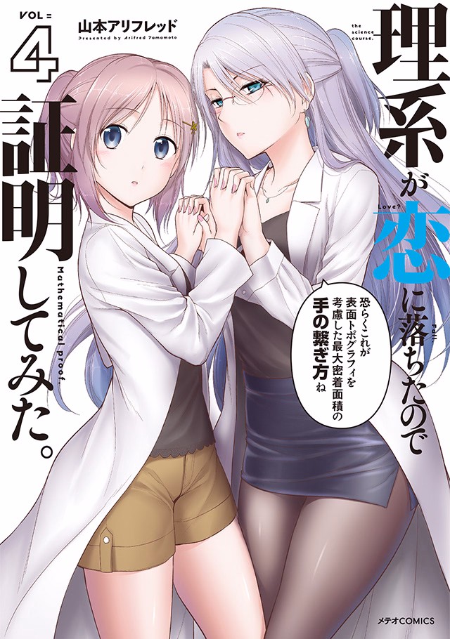 理系が恋に落ちたので証明してみた。 第4巻