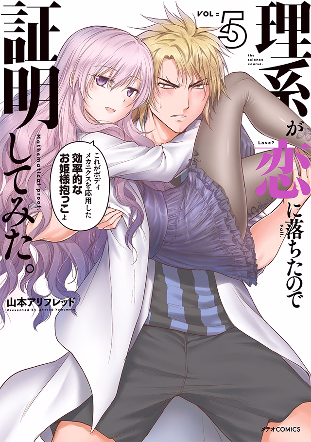理系が恋に落ちたので証明してみた。 第5巻