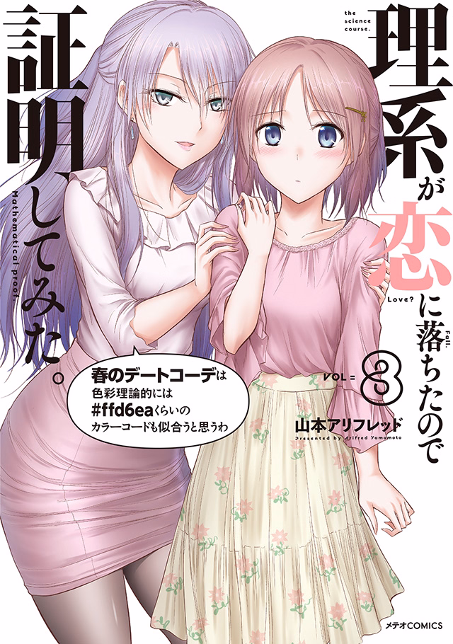 理系が恋に落ちたので証明してみた。 第8巻
