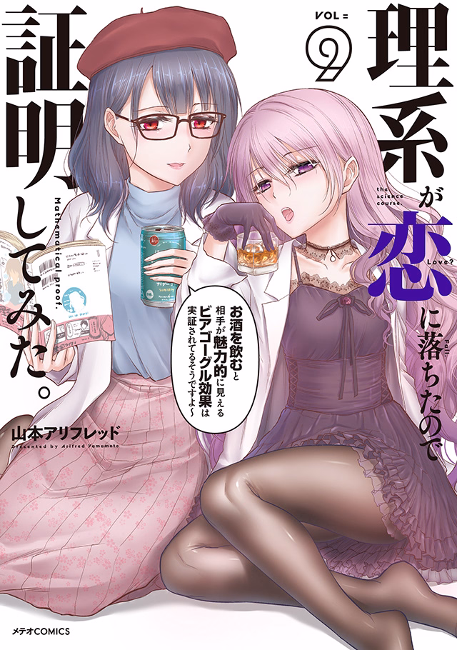 理系が恋に落ちたので証明してみた。 第9巻