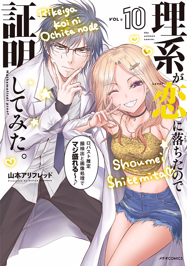 理系が恋に落ちたので証明してみた。 第10巻