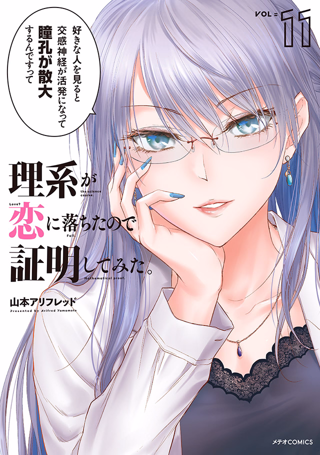 理系が恋に落ちたので証明してみた。 第11巻
