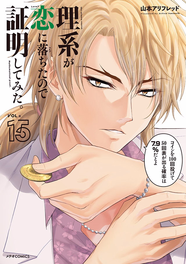 理系が恋に落ちたので証明してみた。 第15巻