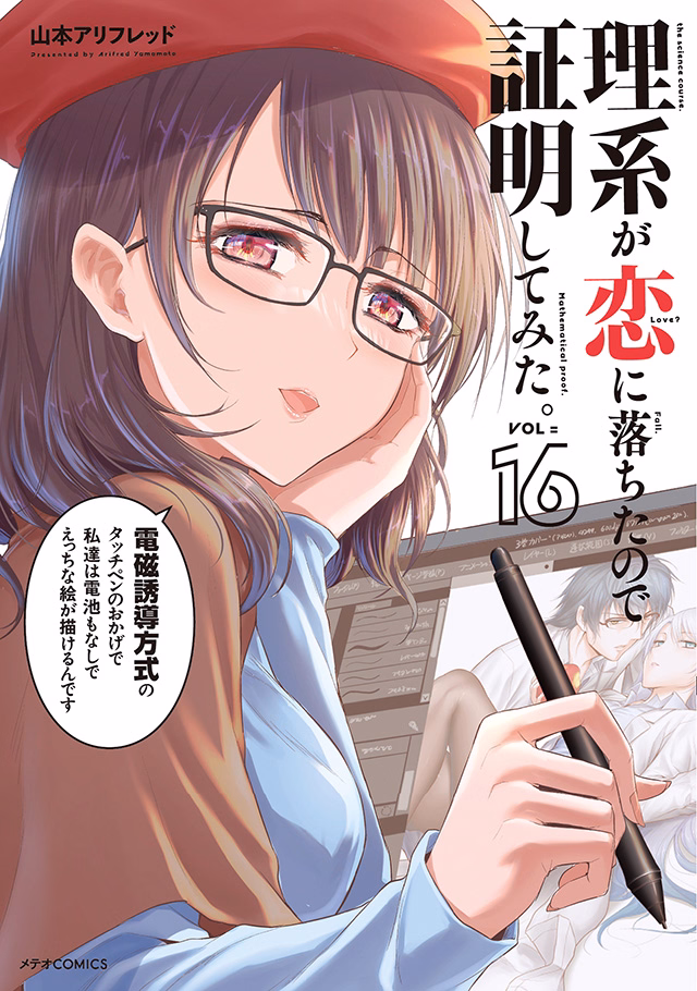 理系が恋に落ちたので証明してみた。 第16巻