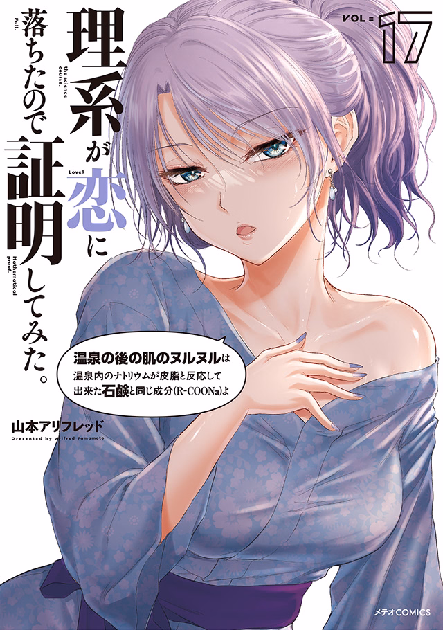 理系が恋に落ちたので証明してみた。 第17巻