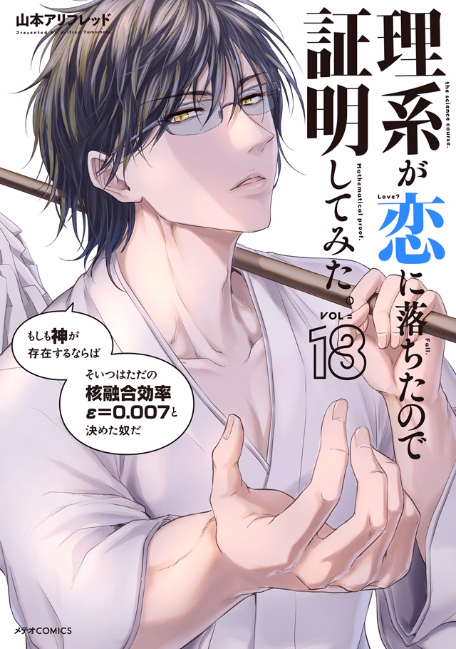 理系が恋に落ちたので証明してみた。 第18巻