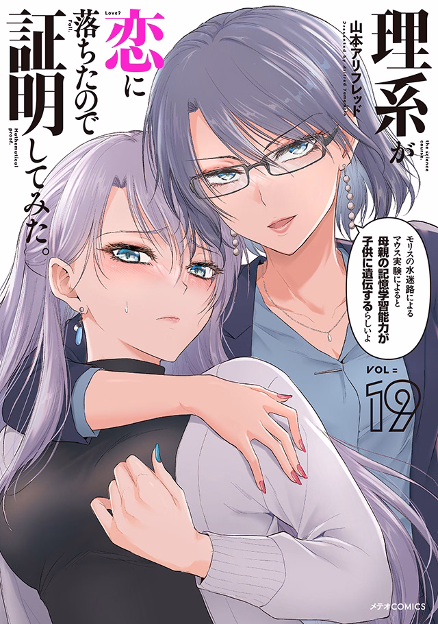 理系が恋に落ちたので証明してみた。 第19巻