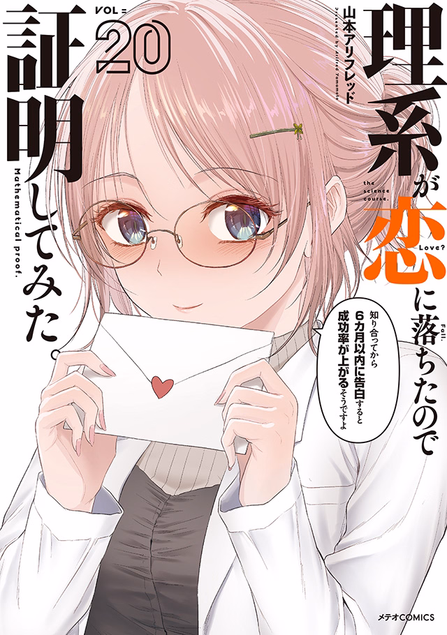 理系が恋に落ちたので証明してみた。 第20巻