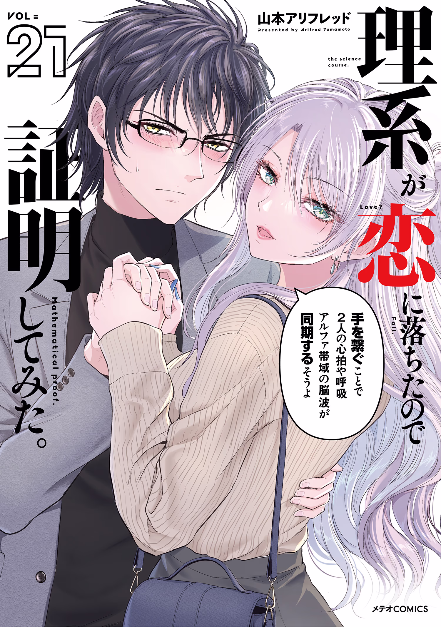 理系が恋に落ちたので証明してみた。 第21巻