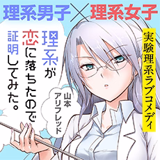 理系が恋に落ちたので証明してみた。