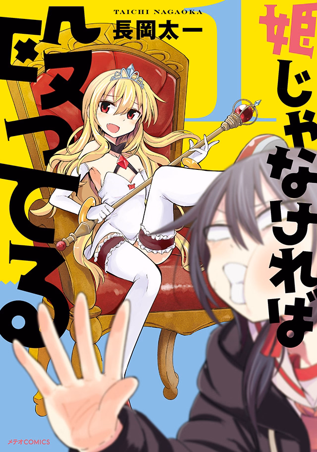 姫じゃなければ殴ってる 第1巻