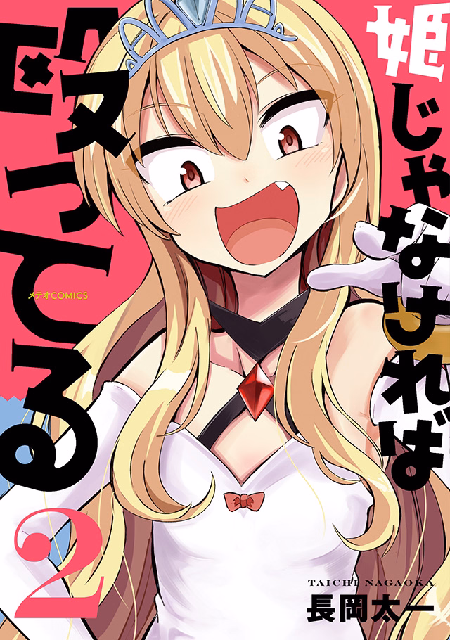 姫じゃなければ殴ってる 第2巻