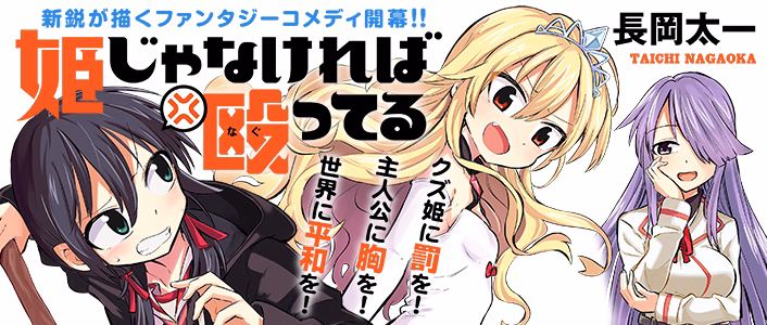 姫じゃなければ殴ってる